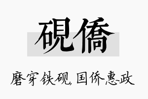 砚侨名字的寓意及含义