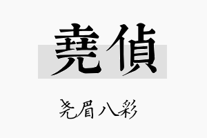 尧侦名字的寓意及含义