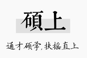 硕上名字的寓意及含义