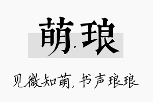 萌琅名字的寓意及含义