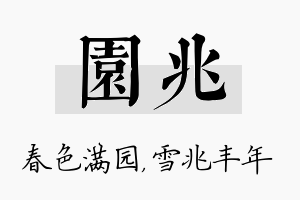 园兆名字的寓意及含义