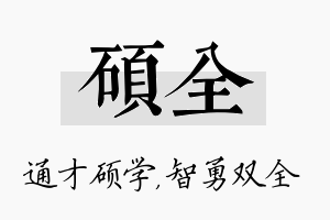 硕全名字的寓意及含义