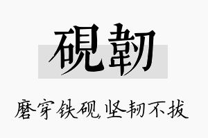 砚韧名字的寓意及含义