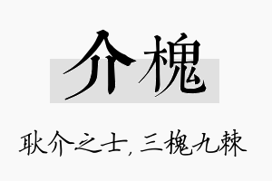 介槐名字的寓意及含义