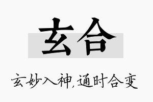 玄合名字的寓意及含义