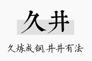 久井名字的寓意及含义