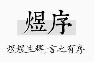 煜序名字的寓意及含义