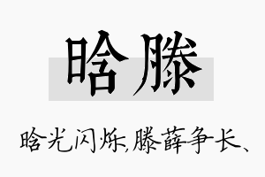 晗滕名字的寓意及含义