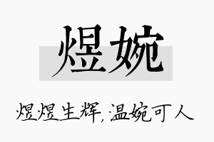 煜婉名字的寓意及含义