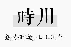 时川名字的寓意及含义