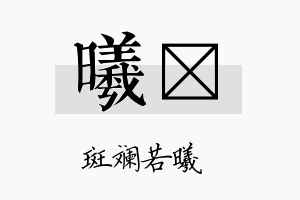 曦勍名字的寓意及含义