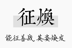 征焕名字的寓意及含义