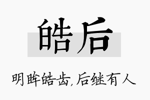 皓后名字的寓意及含义