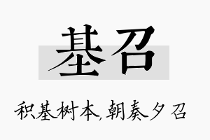 基召名字的寓意及含义