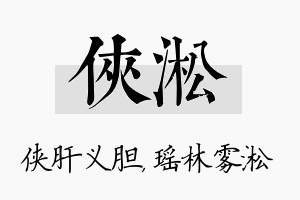 侠淞名字的寓意及含义