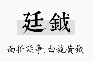 廷钺名字的寓意及含义