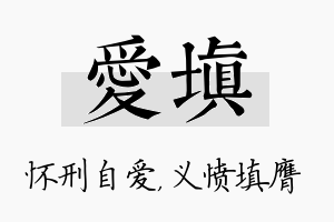 爱填名字的寓意及含义