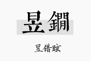 昱锏名字的寓意及含义