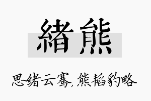 绪熊名字的寓意及含义