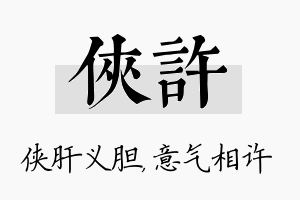 侠许名字的寓意及含义