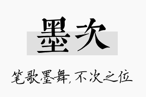 墨次名字的寓意及含义