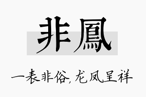 非凤名字的寓意及含义