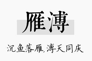 雁溥名字的寓意及含义