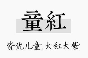 童红名字的寓意及含义