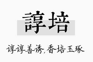 谆培名字的寓意及含义