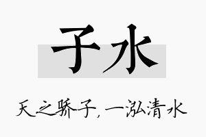 子水名字的寓意及含义