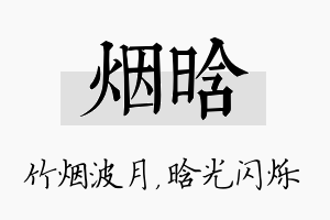 烟晗名字的寓意及含义