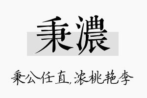 秉浓名字的寓意及含义