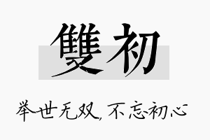 双初名字的寓意及含义