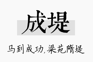 成堤名字的寓意及含义