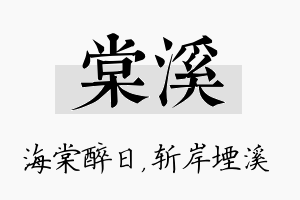 棠溪名字的寓意及含义