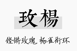 玫杨名字的寓意及含义