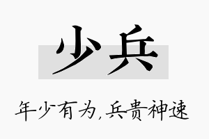 少兵名字的寓意及含义