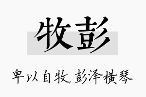 牧彭名字的寓意及含义