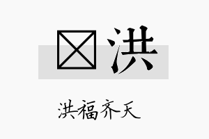 徳洪名字的寓意及含义