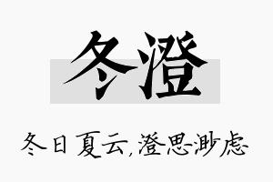 冬澄名字的寓意及含义