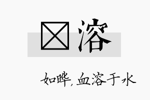 珺溶名字的寓意及含义