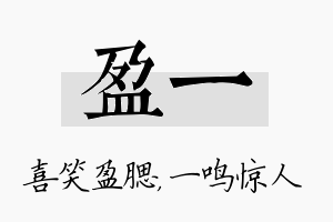 盈一名字的寓意及含义