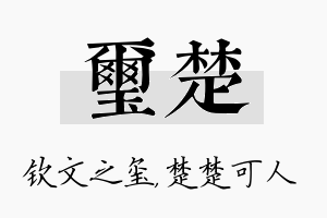 玺楚名字的寓意及含义