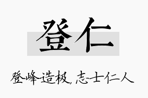 登仁名字的寓意及含义