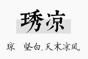 琇凉名字的寓意及含义