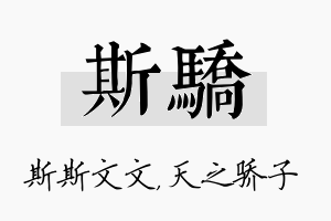 斯骄名字的寓意及含义