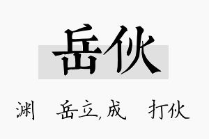 岳伙名字的寓意及含义