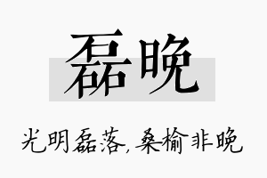 磊晚名字的寓意及含义