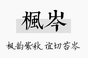 枫岑名字的寓意及含义