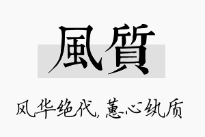 风质名字的寓意及含义